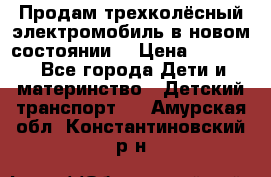 Продам трехколёсный электромобиль в новом состоянии  › Цена ­ 5 000 - Все города Дети и материнство » Детский транспорт   . Амурская обл.,Константиновский р-н